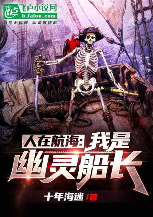 人在航海:我是幽灵船长