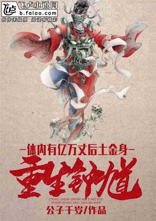 重生钟馗,体内有亿万丈后土金身