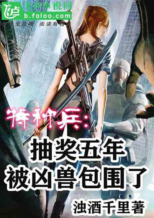 守护海训场五年,被凶兽包围了