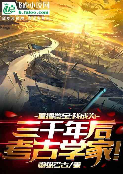 直播鉴宝:我成为三千年后考古学家!