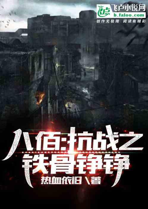 抗战:铮铮铁骨