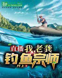 直播:我,老龚,钓鱼宗师