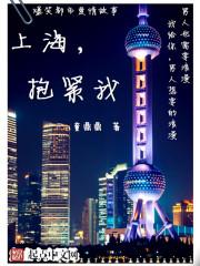 上海,抱紧我