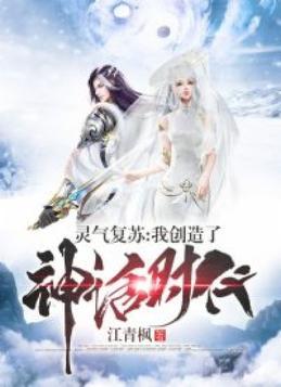 灵气复苏:我创造了神话时代