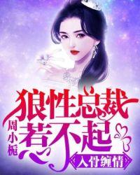 入骨缠情:狼性总裁惹不起