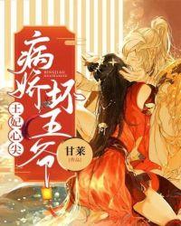 王妃心尖,病娇坏王爷!