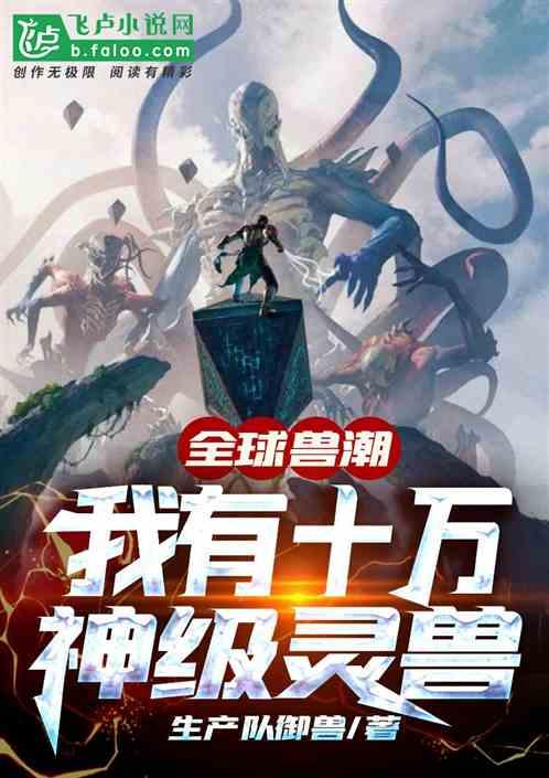 全球兽潮:我有十万神级灵兽