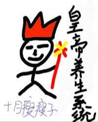 皇帝养生系统(快穿)