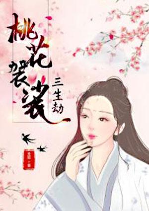 桃花袈裟:三生劫