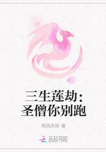 三生莲劫:圣僧你别跑