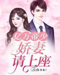 亿万帝少:娇妻请上坐