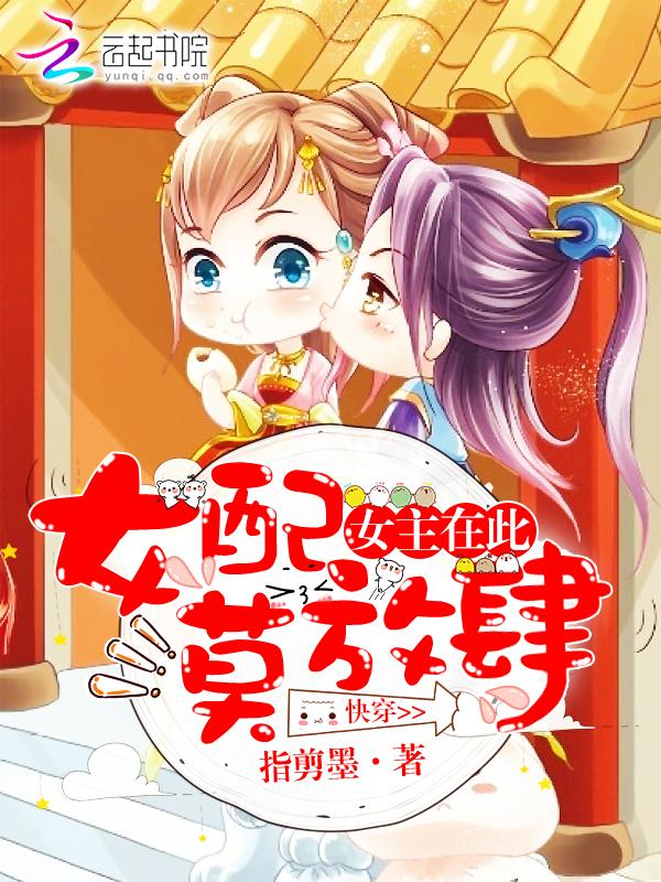 快穿:女主在此,女配莫放肆