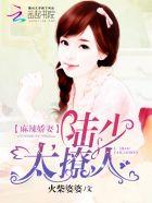 麻辣娇妻:陆少,太撩人
