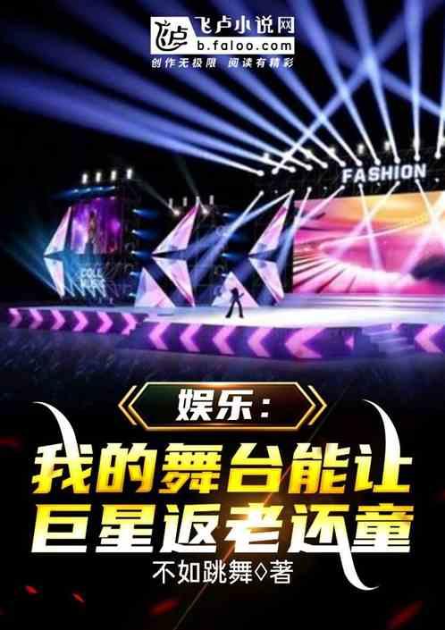 娱乐:我的舞台能让巨星返老还童