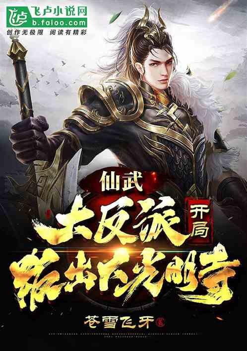 仙武:大反派,开局叛出大光明寺