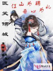 医笑倾城:江山为聘,吾心为礼