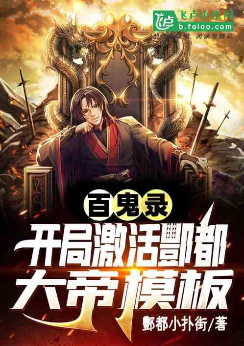 百鬼录:開局激活酆都大帝模板