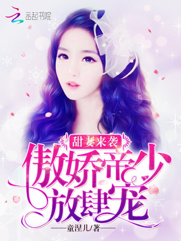 甜妻来袭:傲娇帝少,放肆宠!