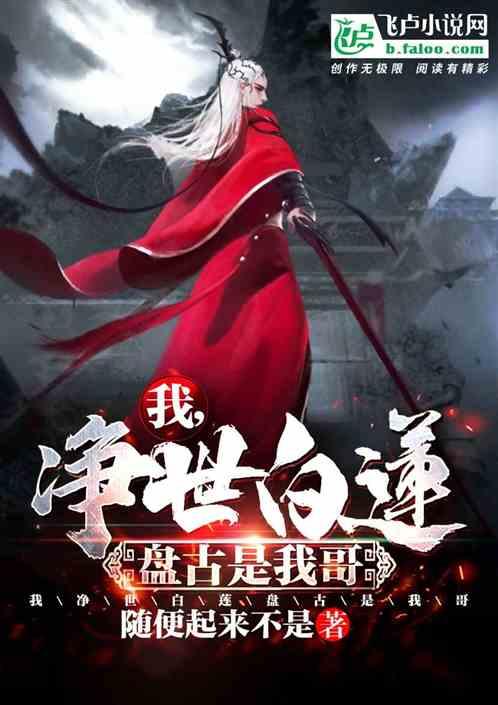 我,净世白莲,盘古是我哥