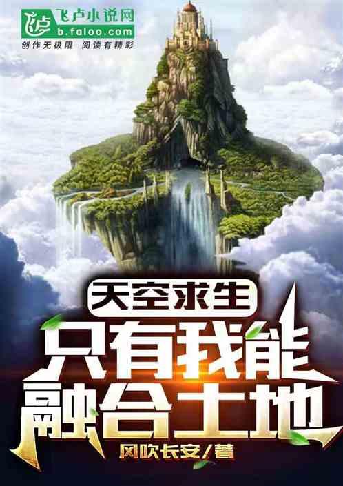天空求生:只有我能融合土地