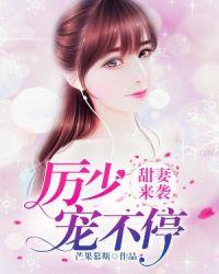 甜妻来袭:厉少宠不停