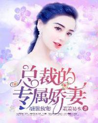 盛世独宠:总裁的专属娇妻