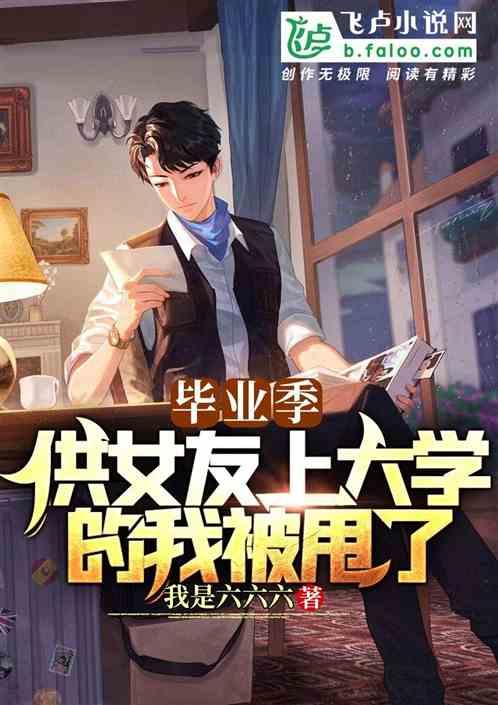 毕业季:供女友上大学的我被甩了