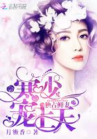 独占鲜妻:寒少,宠上天