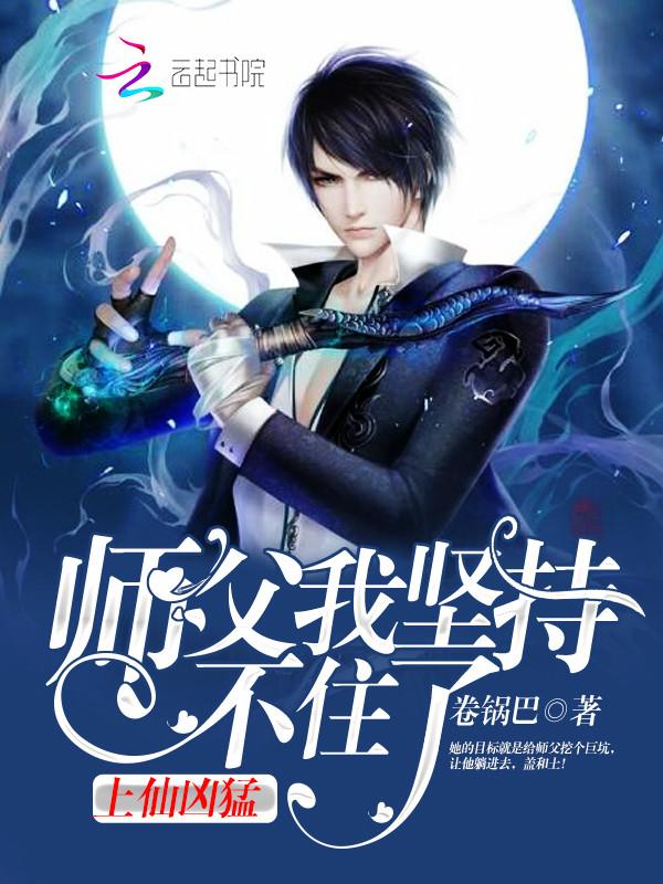 上仙:师父,我坚持不住了