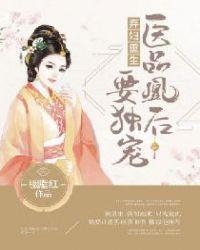弃妇重生:医品凰后要独宠