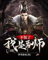 三国:不装了,我是帝师