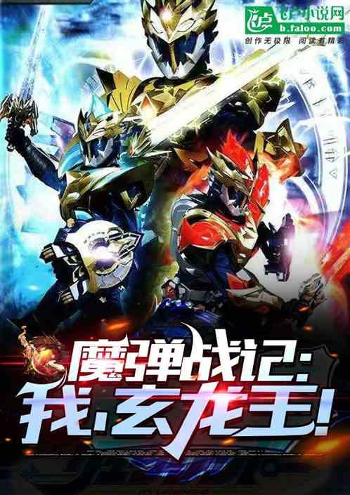 魔弹战记:我,玄龙王!