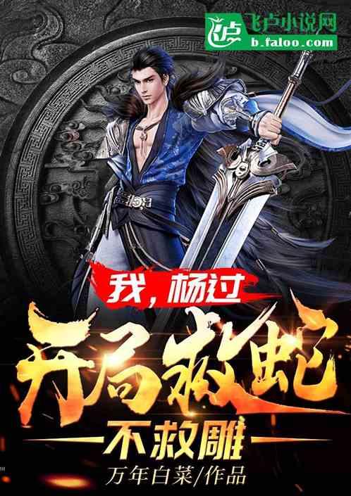 我,杨过,开局救蛇不救雕
