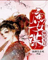 庶女谋:嫡妃无双