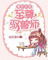 傻女狂妃,至尊驭兽师