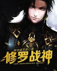 修罗战神(又名:逍遥战神,主角江策)