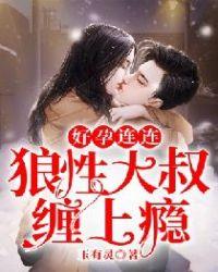 好孕连连:狼性大叔缠上瘾