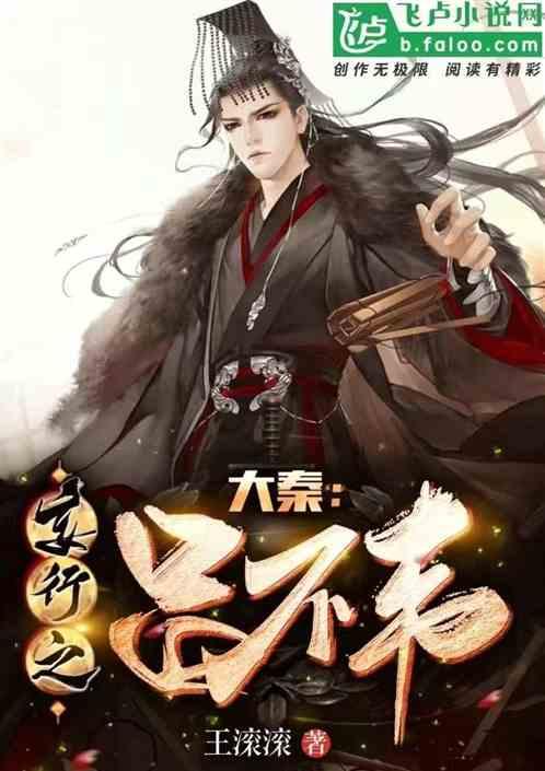 大秦: 妄行之吕不韦