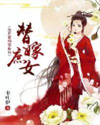 替嫁庶女:夫君莫动妾身来