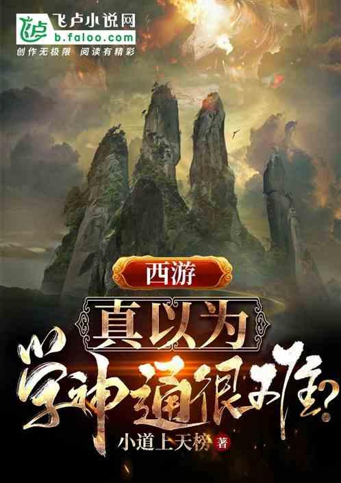 西游:真以为学神通很难?