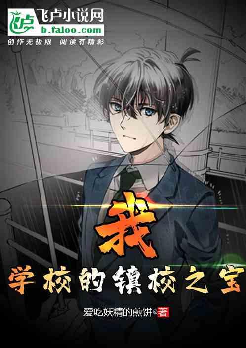 我,学校的镇校之宝