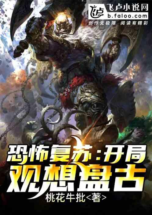 恐怖复苏:开局观想盘古