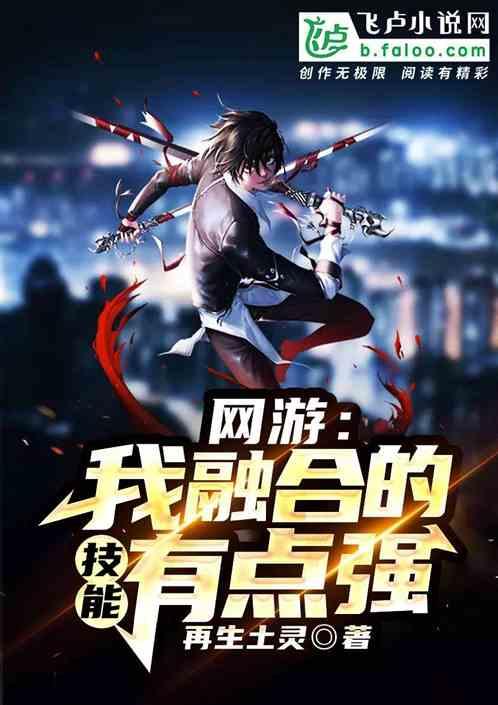 网游:我融合的技能有点强