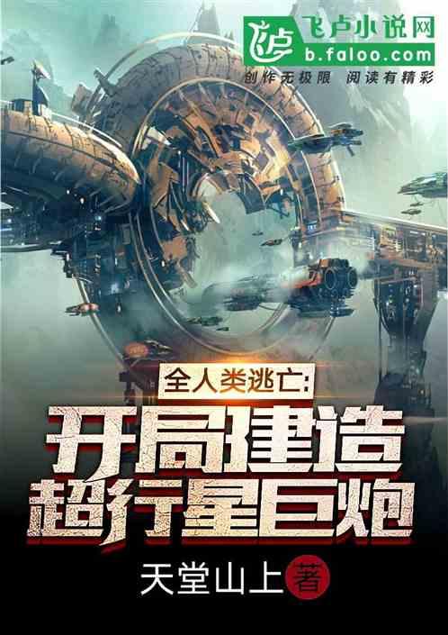 全人类逃亡:开局建造超行星巨炮