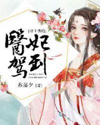 医妃驾到:邪王快跑