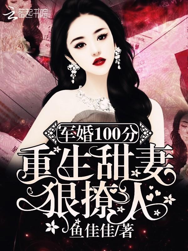 军婚100分:重生甜妻狠撩人!
