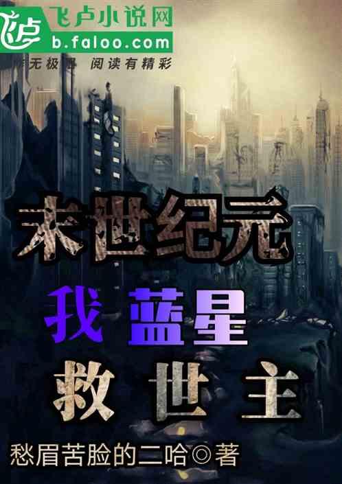 末世纪元:我 蓝星救世主