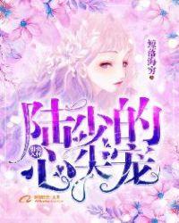 甜妻入怀:陆少的心尖宠