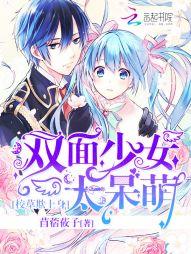 校草欺上身:双面少女太呆萌