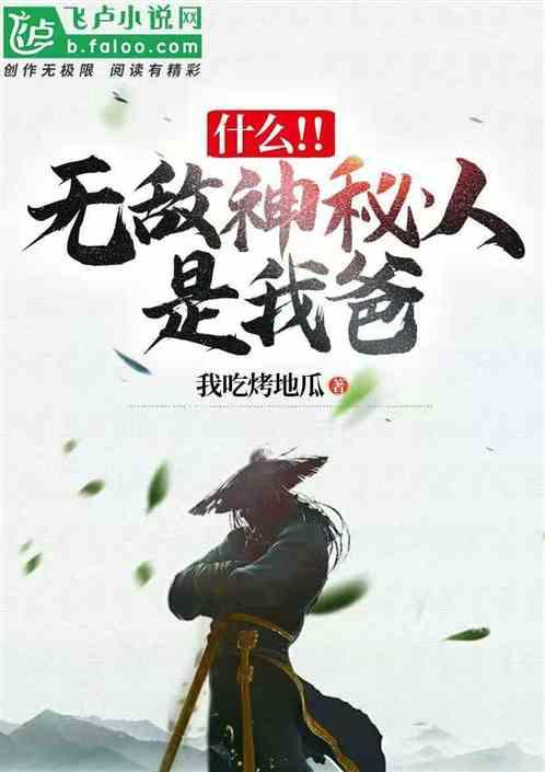 什么!!无敌神秘人是我爸!